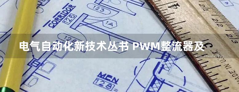 电气自动化新技术丛书 PWM整流器及其控制